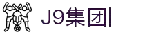 J9平台（企业认证）官方网站PLATFORM
